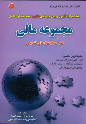 بانک سوالات آزمون‌های ورودی دوره‌های دکتری ( نیمه متمرکز ) داخل ( مجموعه مالی ) همراه با پاسخهای...